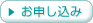 お申し込み